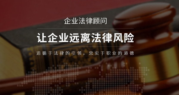 让企业远离法律风险