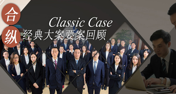 合纵经典大案要案回顾