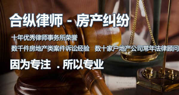 合纵律师 - 房产纠纷