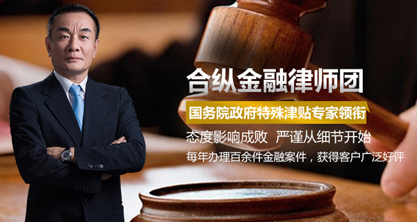 合纵金融律师团