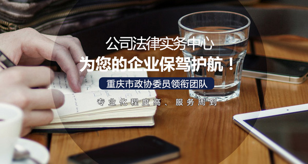 公司法律实务中心 为您的企业保驾护航