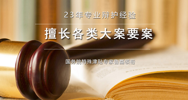 23年专业辩护经验 擅长各类大案要案