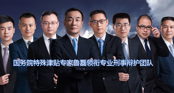 国务院特殊津贴专家鲁磊领衔专业刑事辩护团队